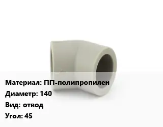 Отвод ПП-полипропилен 140 отвод Угол:45